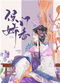 《侯门娇香》