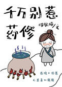 《千万别惹药修》