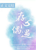 存心偶遇图片