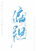 偏袒图片