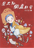 《清穿之皇太孙躺赢日常》小说