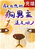 《狗男主今天火葬场了吗[穿书]》