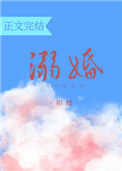 《溺婚》
