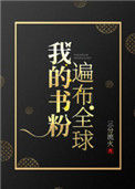 《我的书粉遍布全球》