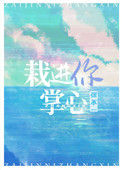 栽进你掌心图片