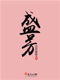 《盛芳》