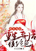 《庶女为后：重生弃后狠绝色》