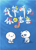 我能听见你的声音小说