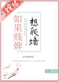 《如果贱婢想爬墙》