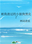 《被我渣过的小狼狗黑化了》
