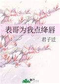《表哥为我点绛唇》