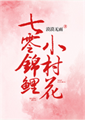 七零锦鲤小村花图片