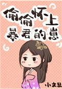 《偷偷怀上暴君的崽》