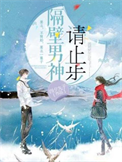 《隔壁男神请止步》