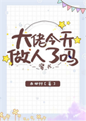 《大佬今天做人了吗[穿书]》