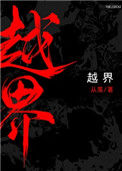 《越界（作者：从羡）》