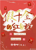 《假千金的红包群》