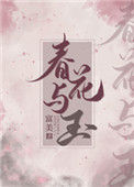 《春花与玉》
