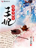 《王妃是个交换生》