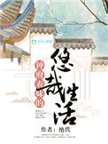 《钟府表妹的悠哉生活》