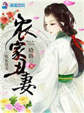 《农家丑妻》
