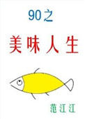 《九零之美味人生》