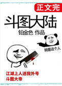 《斗图大陆》