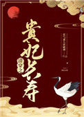 《清穿之贵妃长寿》