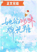 她的冰味棉花糖图片