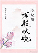 《宠妃她万般妖娆》