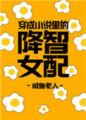 《穿成小说里的降智女配》