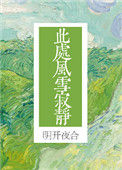 《此处风雪寂静》