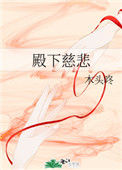 《殿下慈悲》