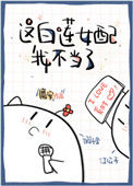 《这白莲女配我不当了》