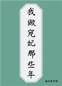 我做宠妃那些年图片