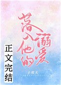 《落入他的溺爱》