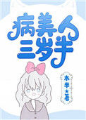 《病美人崽崽三岁半[快穿]》