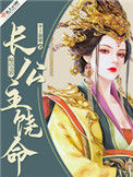 《长公主饶命》
