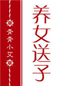 [红楼]养女送子小说