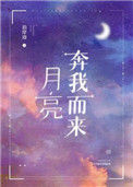 《月亮奔我而来》