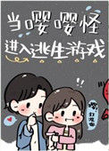 当嘤嘤怪进入逃生游戏