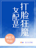 《女配是打脸狂魔》