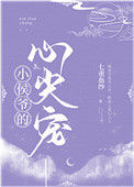《小侯爷的心尖宠》小说