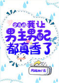 《穿书后,我让男主男配都真香了》