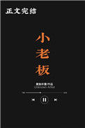 《小老板》