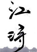《江浔》