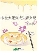《末世大佬穿成知青女配》