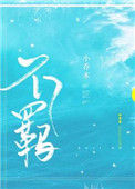 《不羁》
