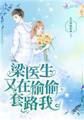 《梁医生又在偷偷套路我》