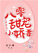 《八零甜宠小娇妻[古穿今]》